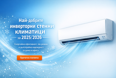Най‑добри инверторни стенни климатици за 2025/2026 г.